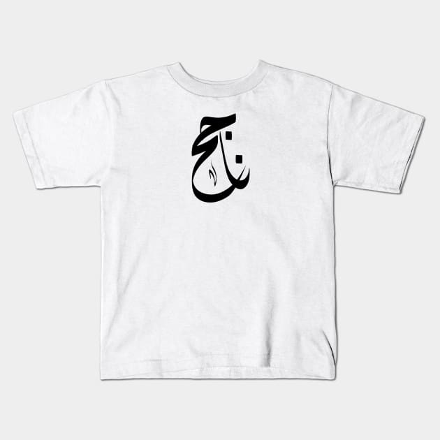 Nageh Arabic name  ناجح Kids T-Shirt by ArabicFeather